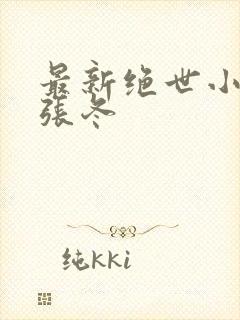 最新绝世小仙医张冬封面