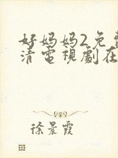 好妈妈2免费高清电视剧在线看封面