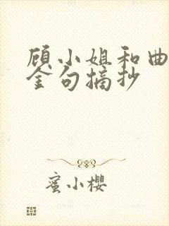 顾小姐和曲小姐金句摘抄