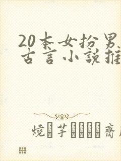 20本女扮男装古言小说推荐