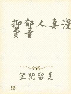 抑郁人妻漫画免费看