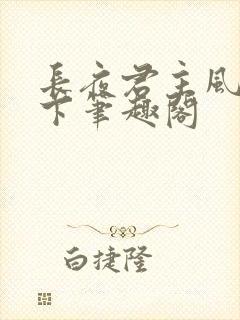 长夜君主风凌天下笔趣阁