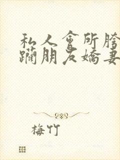 私人会所胯下蹂躏朋友娇妻美人新婚少妇