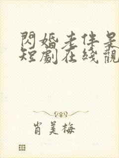 闪婚老伴是豪门短剧在线观看全集
