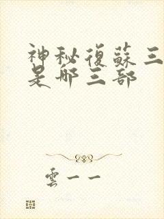 神秘复苏三部曲是哪三部