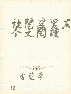 被闺蜜男友认错全文阅读