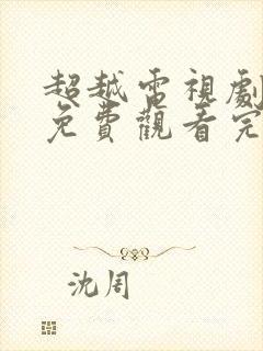 超越电视剧全集免费观看完整版