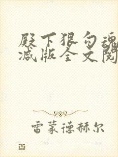殿下狠勾魂无删减版全文阅读最新章节
