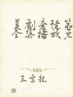 美剧弃徒第二季全集播放免费观看封面