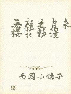 无颜之月未删减樱花动漫