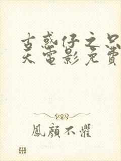 古惑仔之只手遮天电影免费完整观看