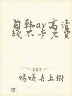日韩av高清在线不卡免费观看