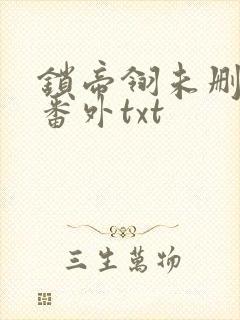锁帝翎未删减加番外txt封面