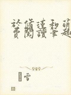 于修瑾和萌萌免费阅读笔趣阁