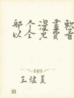 哪个漫画软件可以全免费看漫画封面