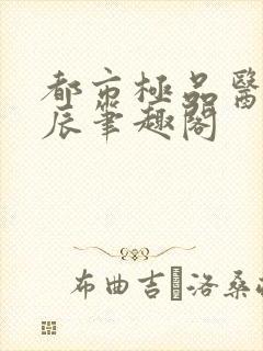 都市极品医神叶辰笔趣阁