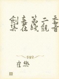 剑来第二季第7集在线观看入口