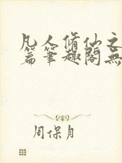 凡人修仙之仙界篇笔趣阁无弹窗