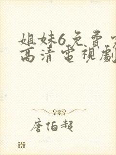姐妹6免费完整高清电视剧看 在线观看封面
