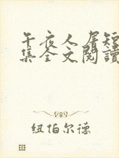 午夜人屠短篇合集全文阅读
