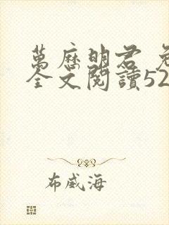 万历明君 免费全文阅读5200