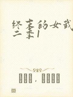 终末的女武神第二季1