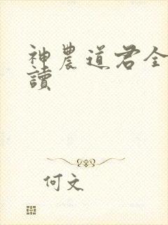 神农道君全文阅读封面