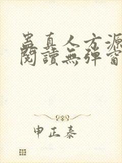 蛊真人方源免费阅读无弹窗封面
