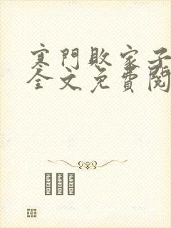 寒门败家子小说全文免费阅读全文