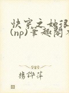 快穿之她很漂亮(np)笔趣阁不见春山封面