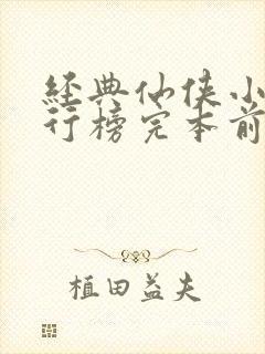 经典仙侠小说排行榜完本前十名封面