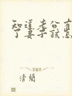 知道老公有外遇了妻子该怎么做