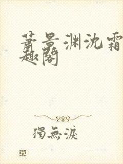 萧景渊沈霜宁笔趣阁