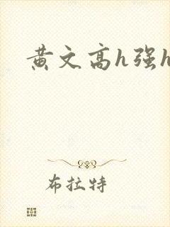 黄文高h强h