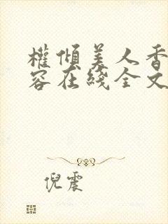 权倾美人香徐有容在线全文阅读