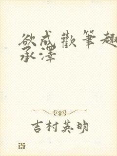 欲成欢笔趣阁顾承泽