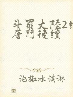 斗罗大陆2绝世唐门后续