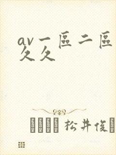 av一区二区 久久