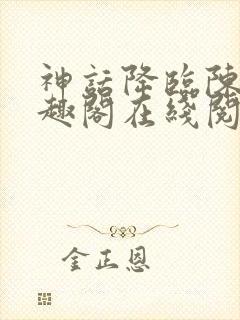 神话降临陈玄笔趣阁在线阅读封面