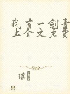 我有一剑青鸾峰上全文免费下载