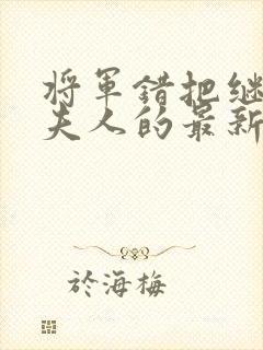 将军错把继女当夫人的最新章节更新