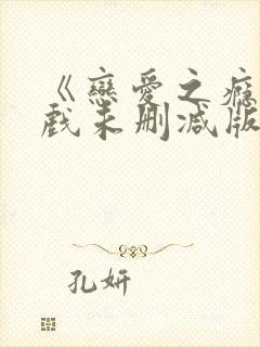 《恋爱之瘾》床戏未删减版