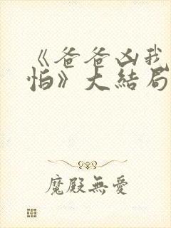 《爸爸凶我也不怕》大结局封面