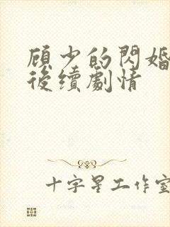 顾少的闪婚娇妻后续剧情