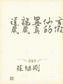 道诡异仙玄牝是岁岁真的假的封面