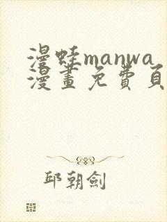 漫蛙manwa漫画免费页面入口
