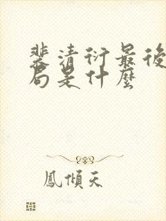 裴清衍最后的结局是什么