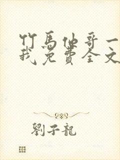 竹马他哥一直撩我免费全文阅读