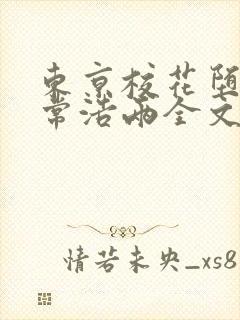 东京校花堕落日常浩两全文免费阅读