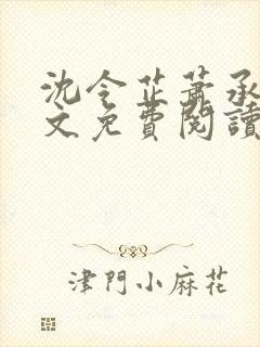 沈令芷萧承景全文免费阅读